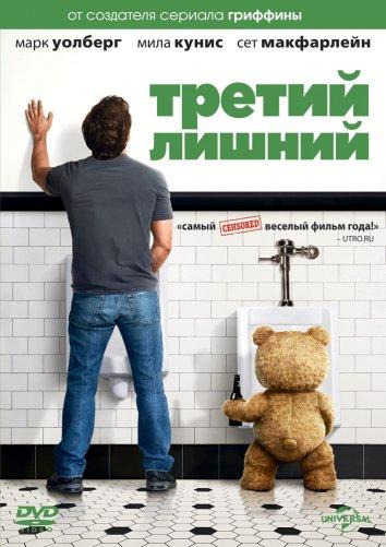 Постер фильм Третий лишний