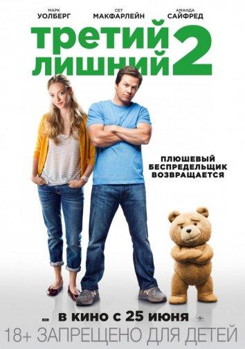 Третий лишний 2 смотреть онлайн
